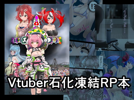 Vtuber石化凍結RP本1