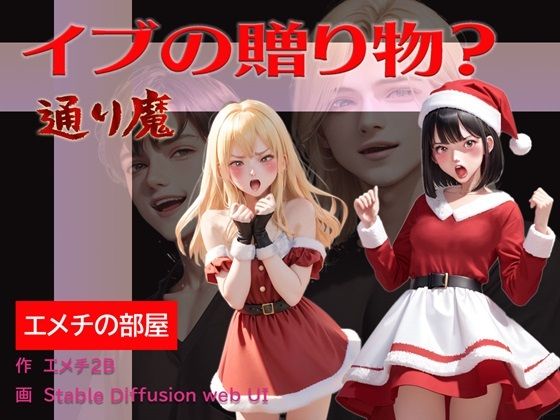 イブの贈り物？通り魔