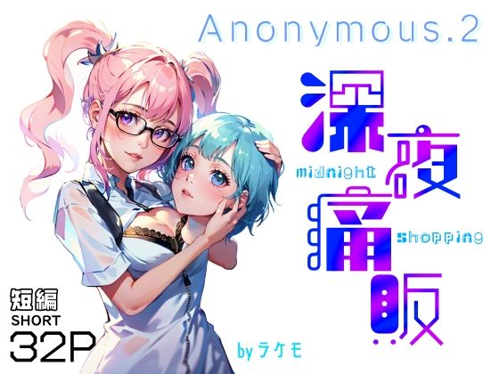 Anonymous.2〜深夜痛販〜