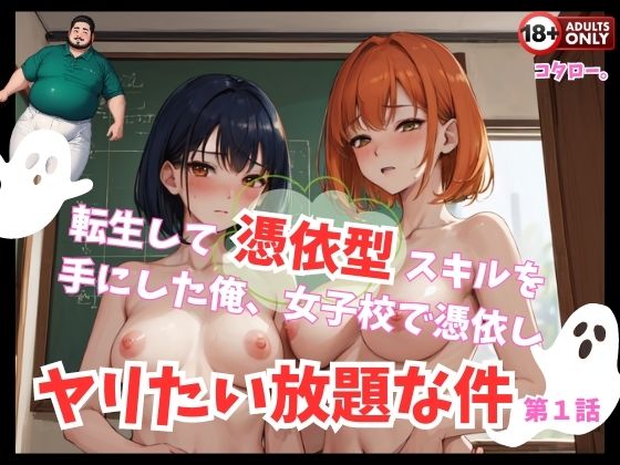 転生して憑依型スキルを手にした俺、女子校で憑依しヤリたい放題な件第一話