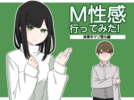 M性感行ってみた