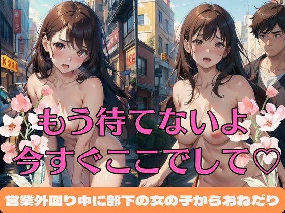 もう待てないよ今すぐここでして営業外回り中に部下の女の子からおねだり巨乳美女と社内不倫中