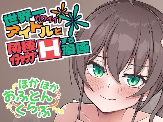 世界一可愛いアイドルと同棲イチャラブHする漫画