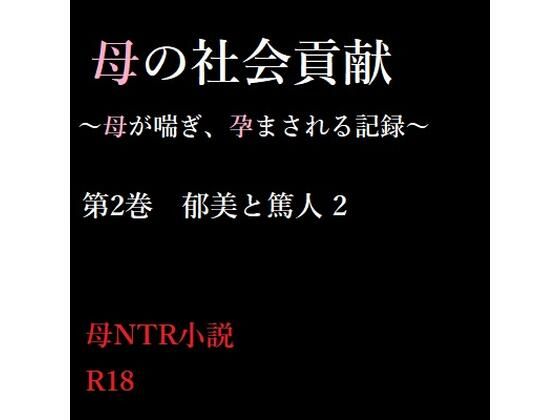 母の社会貢献〜母が喘ぎ、孕まされる記録〜2