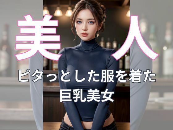 バーカウンターで輝く巨乳な誘惑