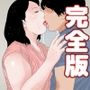 恵体義母完全版