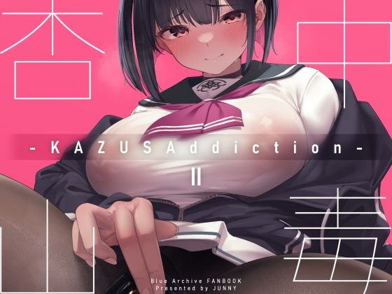 KAZUSAddictionII-杏山中毒II-