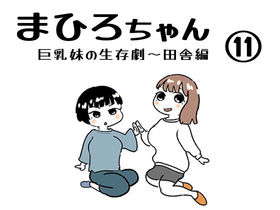 まひろちゃん（巨乳妹の生存劇）11