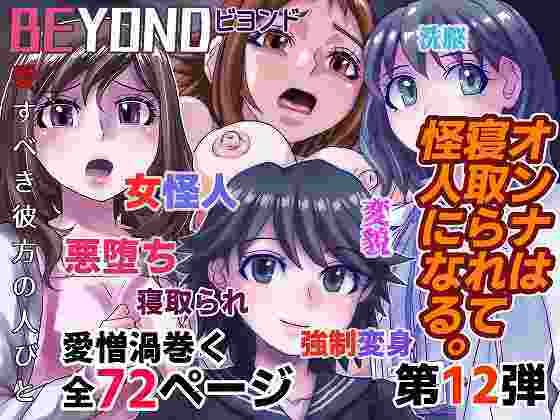 BEYOND（ビヨンド）〜愛すべき彼方の人びと12オンナは寝取られて怪人になる。