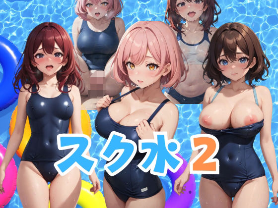 スク水2乙女たちの裏の素顔