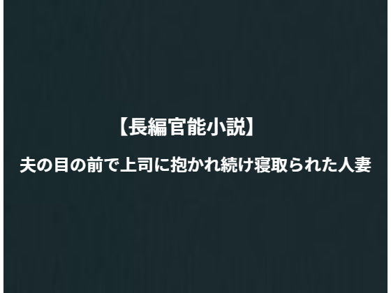 夫の目の前で上司に抱かれ続け寝取られた人妻