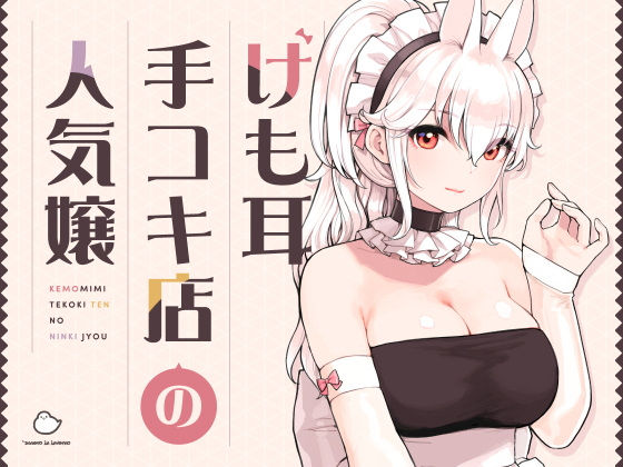 けも耳手コキ店の人気嬢