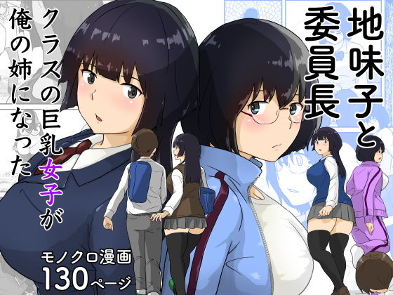 地味子と委員長・クラスの巨乳女子が俺の姉になった