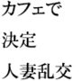 怪しげなショッピングセンターの最上階人妻と青年が・・・・・・