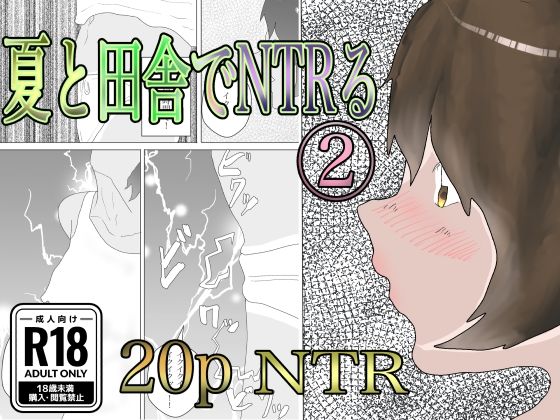 夏と田舎でNTRる2