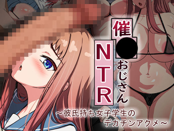 催●おじさんNTR〜彼氏持ち女子学生のデカチンアクメ〜