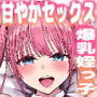 同居してる爆乳姪っ子JKは甘やかセックスで社畜リーマンを姪いっぱい癒してくれる