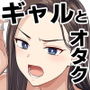 とにかくヤリたいギャルが巨根オタクに出会ったら