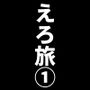 実録★椎茸のえろ旅1