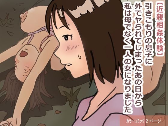 引きこもりの息子に外でヤられてしまったあの日から私は母でなく一人の女になりました