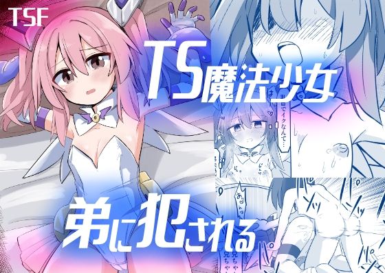 TS魔法少女、弟に犯●れる