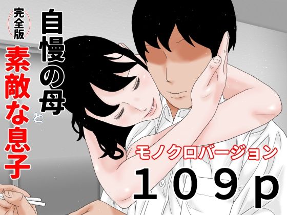 自慢の母と素敵な息子完全版モノクロバージョン