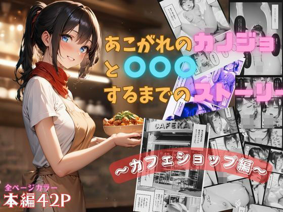 憧れのカノジョと〇〇〇するまでのストーリー〜カフェショップ編〜