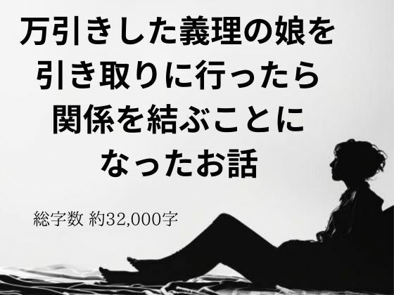 万引きした義理の娘を引き取りに行ったら関係を結ぶことになったお話