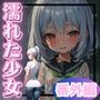 濡れた少女《番外編》前日談ショートノベル