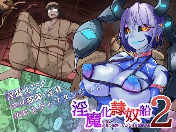 TSF淫魔化エロトラップダンジョン＆エロ装備！〜淫魔化奴●船〜2話