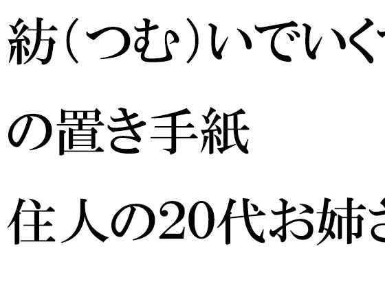 紡（つむ）いでいくマンションの置き手紙住人の20代お姉さんたちと