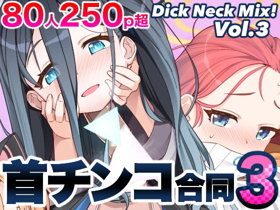 DickNeckMix！3ブルアカ＆よろず首チンコ合同誌Vol.3