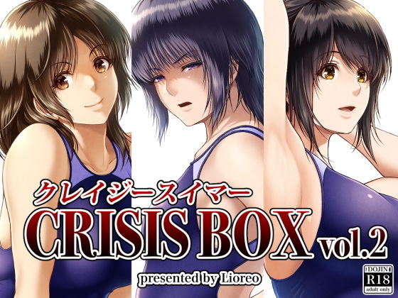 クレイジースイマーCRISISBOXvol.2