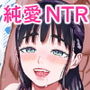 純愛NTR好きなあの子を遊び人の先輩から寝取ってやる！