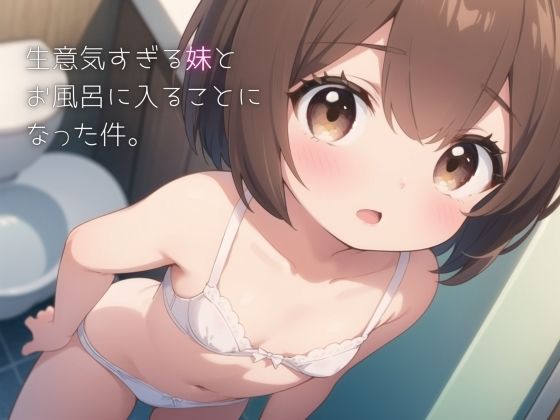 生意気すぎる妹とお風呂に入ることになった件。