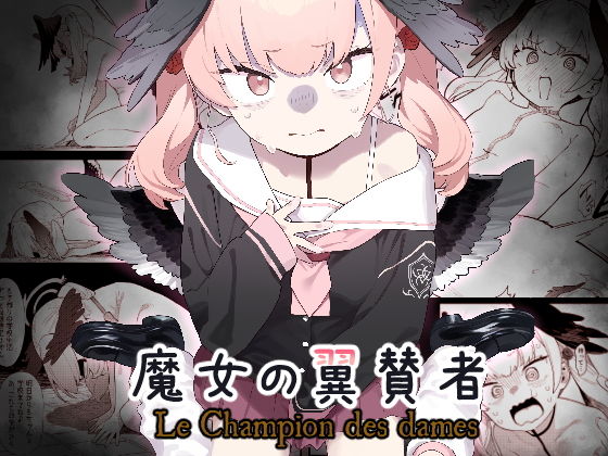 魔女の翼賛者-LeChampiondesdames-