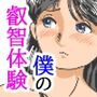 僕の叡智体験長屋の子前編