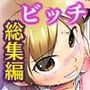 『大感謝価格』ビッチ穴ハーレム〜学園女子・実姉妹・幼馴染〜フルカラー総集編作品セット