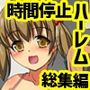 『大感謝価格』時間停止ウォッチ総集編〜止めて、操作して、支配して、女子全員を〜フルカラー4作品セット全101ページ