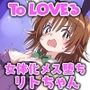 ToLOVEるリコちゃんが校長にハメられメス堕ち