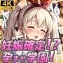 妊娠確定！？孕ませ学園！