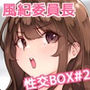 匿名性交BOX＃2風紀委員長つづき