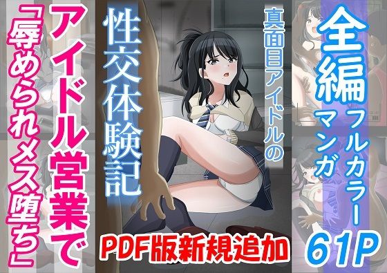 真面目アイドルの性交体験記