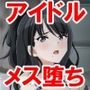 真面目アイドルの性交体験記