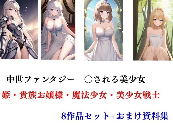 中世ファンタジー〇される美少女姫・貴族お嬢様・魔法少女・美少女戦士8作セット