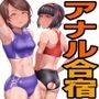 陸上部ケツ穴ガン掘りアナル合宿