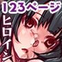 『大感謝価格』コワサレテいくヒロイン＆姫フルカラー総集編123ページ