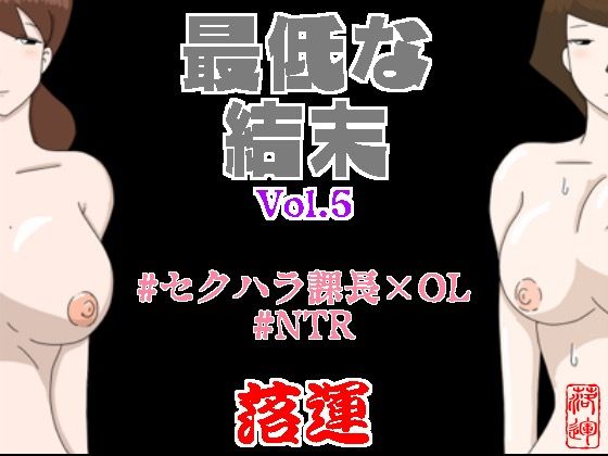 最低な結末Vol.5