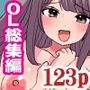 『大感謝価格』催●で常識変換でOLハーレム！フルカラー総集編123ページ