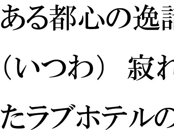 ある都心の逸話（いつわ）寂れたラブホテルの屋上真っ白下着の義母たち